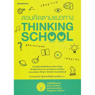 สอนคิดตามแนวทาง Thinking School ผู้เขียน ดร. ศราวุธ สุตะวงค์