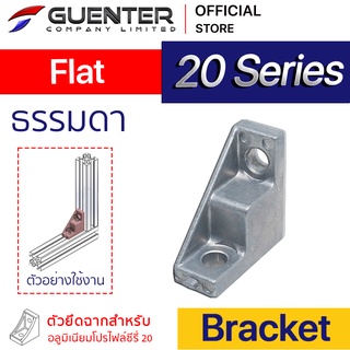 Bracket Flat 20 Series (จำหน่ายแบบตัว) ตัวยึดฉาก อลูมิเนียมโปรไฟล์ซีรี่ 20 เหมาะสำหรับติดที่มุมชิ้นงาน [BKA-001]