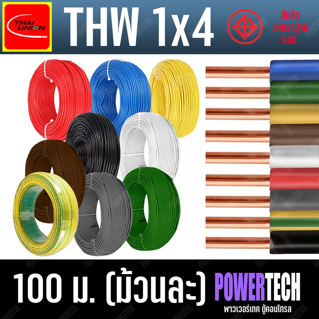สายไฟ THW สายทองแดง 1x4 SQ.MM. ยี่ห้อ THAI UNION ยาว ( 100 เมตร ) มีให้เลือกหลายสีตามแบบ สายแข็ง