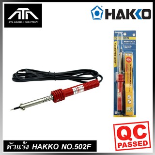 HAKKO ของแท้ หัวแร้ง ด้ามปากกา 40 วัตต์ Soldering Iron 40W 502F-V22(Red)