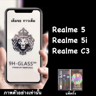 Realme 5, 5i, C3 ฟิล์มกระจกนิรภัย :FG: เต็มจอ กาวเต็ม