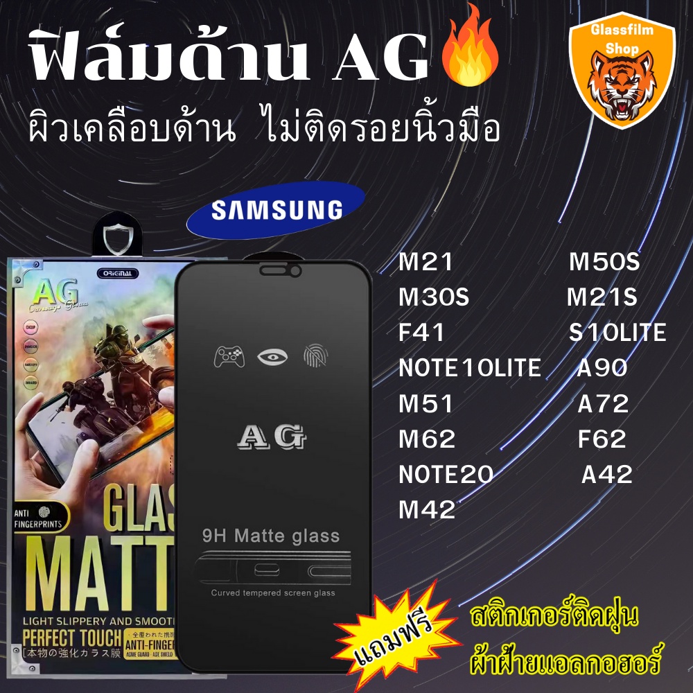 ฟิล์มกระจกเต็มจอ แบบด้าน AG Samsung ทุกรุ่น M21 M50S M30S M21S F41 ...