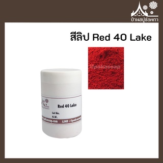 สีลิป สี Red 40 Lake เกรดสำหรับใส่ลิป เครื่องสำอาง