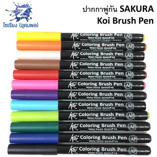 ปากกาพู่กัน Sakura KOI Brush Pen โคอิ  XBR