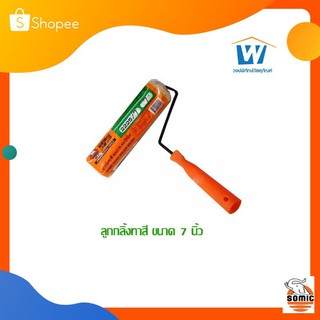 โซมิคลูกกลิ้ง​ทาสีขนาด7นิ้ว ลูกกลิ้งสียี่ห้อโซมิคขนาด7นื้ว