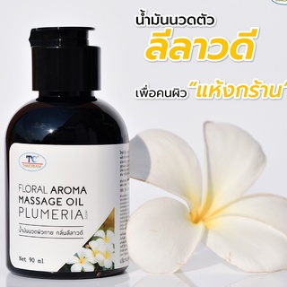 Thaicream น้ำมันอโรม่า น้ำมันนวดสปา กลิ่นหอม ลีลาวดี  นวดน้ำมัน ไทยครีม floral aroma massage oil plumeria scent 90 ml