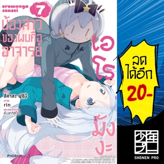 น้องสาวของผมคืออาจารย์เอโรมังงะ 1-7 (Mg) | Phoenix การ์ตูน มังงะ