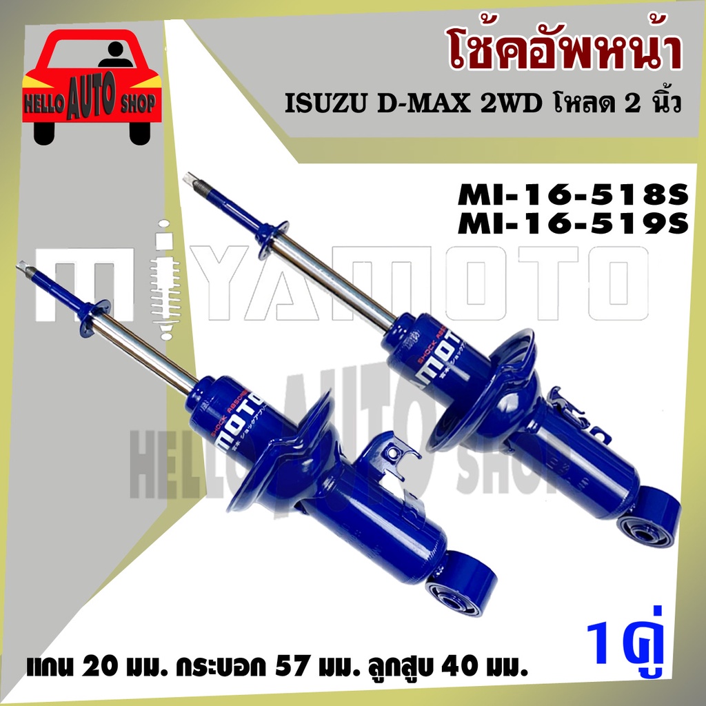โช้ค MIYAMOTO โช๊คอัพคู่หน้า  TOYOTA #VIGO 2WD  #โหลด 2 นิ้ว  1 คู่  รหัส MI-16-518 S /  MI-16-519S