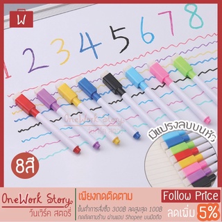 Oneworkstory ปากกาไวท์บอร์ด ลบได้ มีหลายสี มีแปรงลบในตัว ปากกาวาดรูป ปากกาเขียนกระดาน ปากกาเคมี Whiteboard Marker Pen