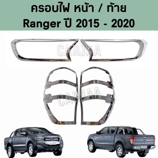 ชุดครอบไฟ หน้า/ท้าย ฟอร์ด รุ่น เรนเจอร์ ปี 2015-2020 สีโครเมียม Ford Ranger