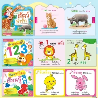 หนังสือเด็ก หนูน้อยเตรียมพร้อม กขค abc 123 สีสัน สัตว์น่ารัก ชุด Bookstart หนังสือฝึกอ่านสำหรับเด็ก 0-4ขวบ