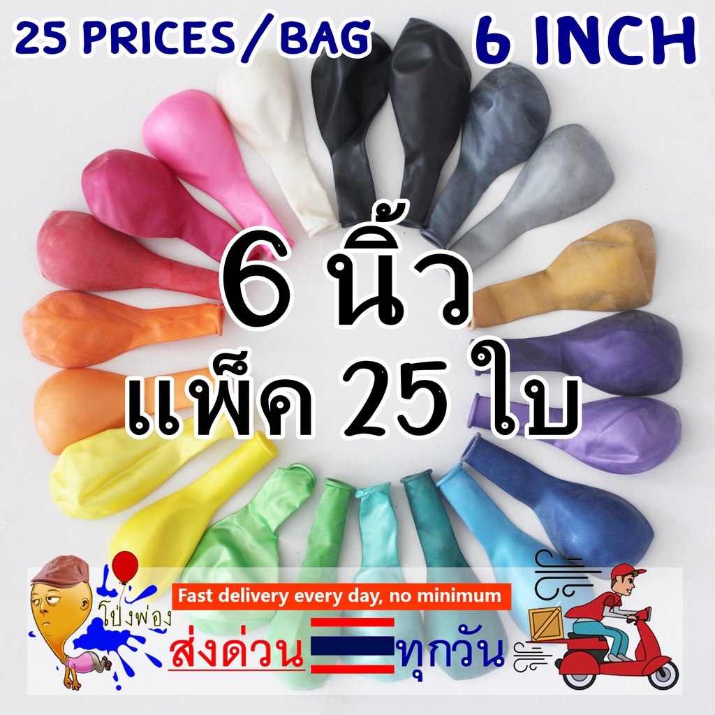 🌈ยกแพ็ค 25ใบ/6นิ้ว ลูกโป่งวันเกิด ลูกโป่งจิ๋ว ลูกโป่งขนาดเล็ก ลูกโป่งราคาถูก ลูกโป่งเนื้อมุก ลูกโป่งใส่กล่อง