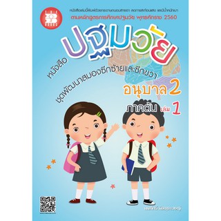 หนังสือปฐมวัย ชุดพัฒนาสมองซีกซ้ายและซีกขวา อนุบาล 2 เล่ม 1 ภาคต้น [NE98]