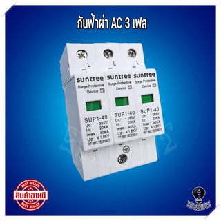 กันฟ้าผ่าAC 3เฟส / Surge protection 3Phase กันไฟกระชาก 385V AC อุปกรณ์กันฟ้าผ่า Suntree