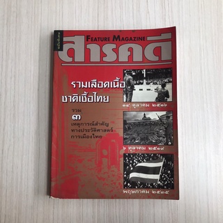 หนังสือประวัติศาสตร์  การเมืองไทย รวมเลือกเนื้อชาติเชื้อไทย สารคดีฉบับพิเศษ