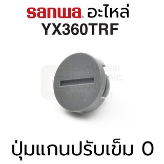 Sanwa อะไหล่ YX360TRF ปุ่มแกนปรับเข็ม 0 (Zero Needle Meter Corrector)