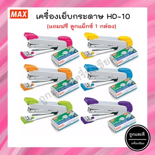 เครื่องเย็บกระดาษ แม็กซ์ HD-10 + ลูกแม็กซ์ 1 กล่อง MAX STAPLER