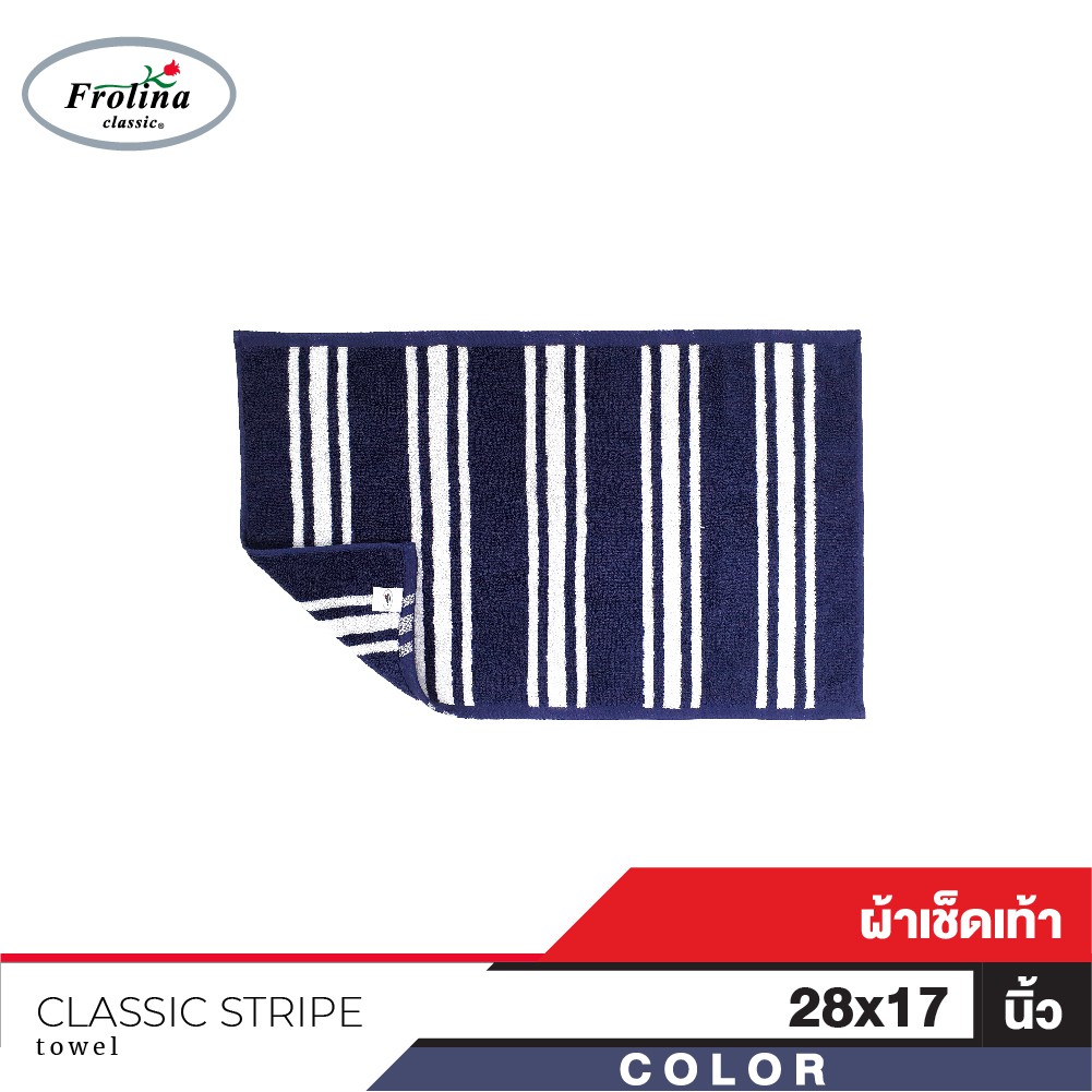 Frolina Classic Stripe Yarn Dye Bath Mat ผ้าเช็ดเท้า ขนาด 28x17 นิ้ว