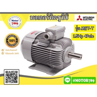 มอเตอร์ “Mitsubishi “ รุ่น MET-T 1.5HP 4P (LT) 90S frame,  IP55, Totally enclosed fan cooled type,  Class F, LT