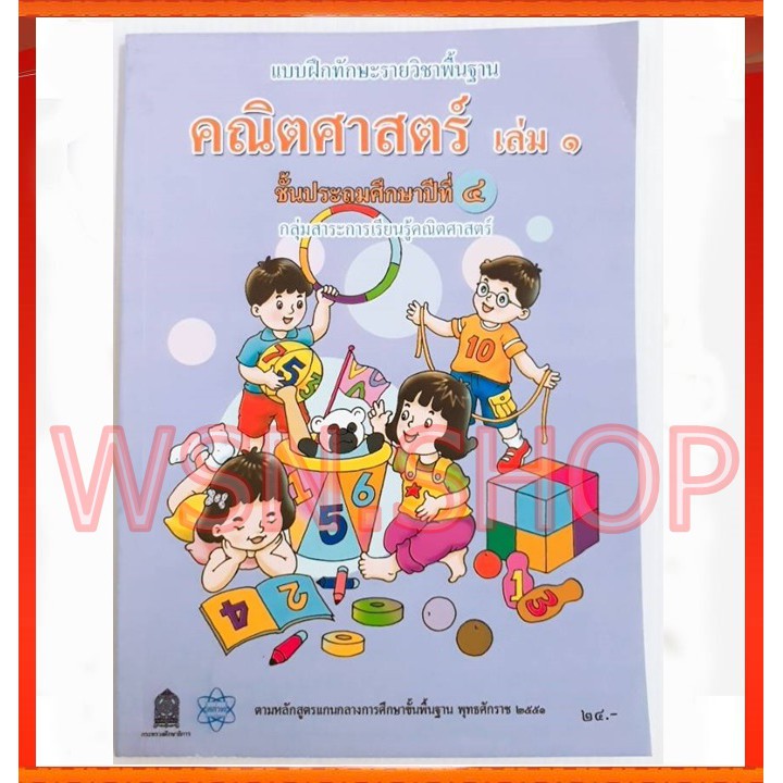 🐼🐼 แบบฝึกทักษะรายวิชา  คณิตศาสตร์ เล่ม 1 ป.4🌲🌲
