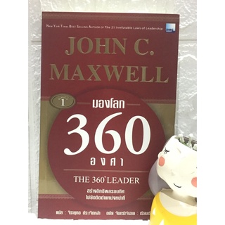 มองโลก 360 องศา-The 360 Leader (John C. Maxwell)