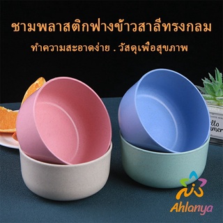 Ahlanya ชามข้าวเด็กข้าว สาลีทรงกลม ปลอดภัยไม่มีสารพิษ วัสดุธรรมชาติ   Round plastic bowl