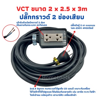 ปลั๊กพ่วง ปลั๊กไฟสนามสายไฟ VCT 2x2.5 ขนาด 3 เมตรพร้อมบล็อคยาง 2x4 ปลั๊กตัวเมียปลั๊ก3ขา 2 ช่อง