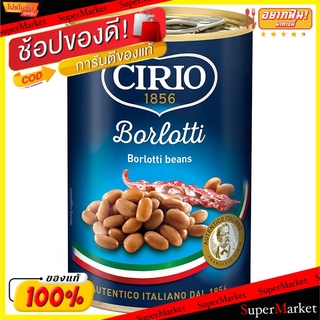 ราคาพิเศษ!! CIRIO ซิรีโอ ถั่วแดงในน้ำเกลือ ขนาด 410กรัม ซีรีโอ ถั่วและธัญพืช