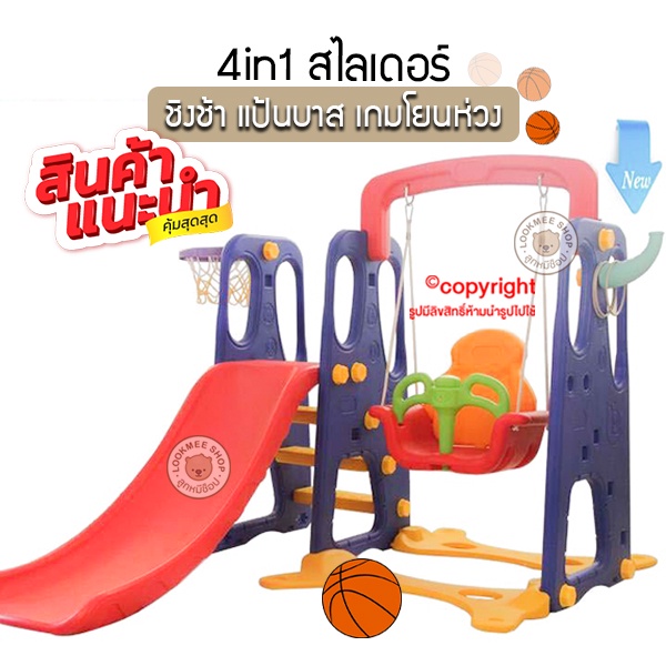 4 In 1 สไลเดอร์เด็ก ชิงช้า แป้นบาส โยนห่วง พลาสติกเกรดA รุ่นใหม่ สุดคุ้ม!! ของเล่นเด็ก