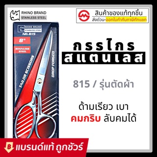 กรรไกรตัดผ้า แสตนเลส 8 นิ้ว Heavy Duty by Rhino 815