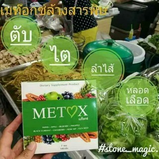 อาหารเสริม detox ล้างสารพิษ ออกจาก ตับ และ ลำใส้ Metox เมท็อกซ์ stone magic world สโตน เมจิก เวิลด์