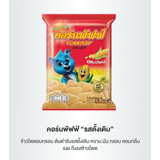 คอร์นพัฟฟ์ Cornpuff "ขนมดั้งเดิม" ข้าวโพดอบกรอบ