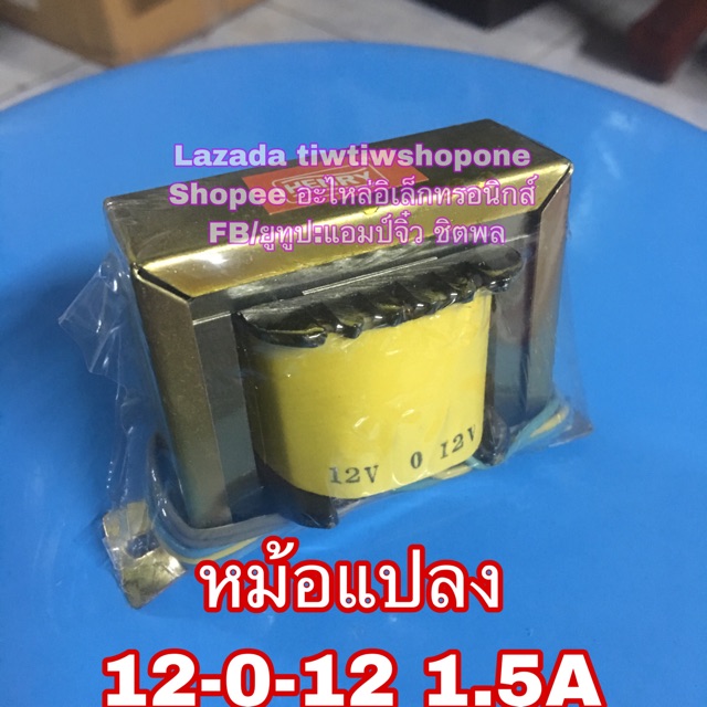 หม้อแปลง 220v to 12v-0-12v 24V 1.5A 220V เป้น 12v 0 12v 1.5a