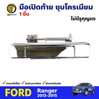 มือเปิดท้าย ไม่มีรูกุญแจ ชุบโครเมียม สำหรับ Ford Ranger ปี 2013-2015 ฟอร์ด เรนเจอร์ มือเปิดท้ายรถยนต์ คุณภาพดี ส่งไว