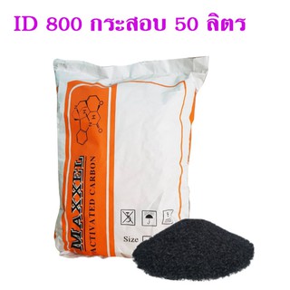 สารกรอง คาร์บอน FoodGrade ID 800 ยกกระสอบ 50 L