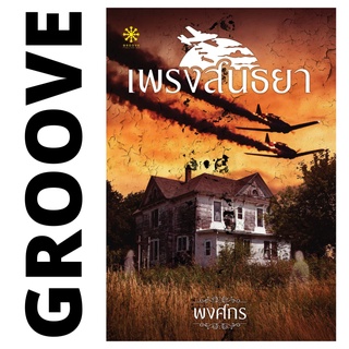 เพรงสนธยา โดย พงศกร - นิยาย GROOVE พร้อมส่งจากสำนักพิมพ์