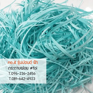 กระดาษฝอยใหม่ ปอนด์สีฟ้า ขนาด 2 mm,4mm