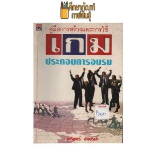 คู่มือการสร้างและการใช้ เกมประกอบการอบรม by วารินทร์ อักษรนำ