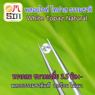 💎❤️A182 3.5 มิล+-  พลอยไวท์ โทปาส กลม WHITE TOPAZ ขนาดเฉลี่ย 3.5 - 3.7 มิล พลอยธรรมชาติแท้ 100%