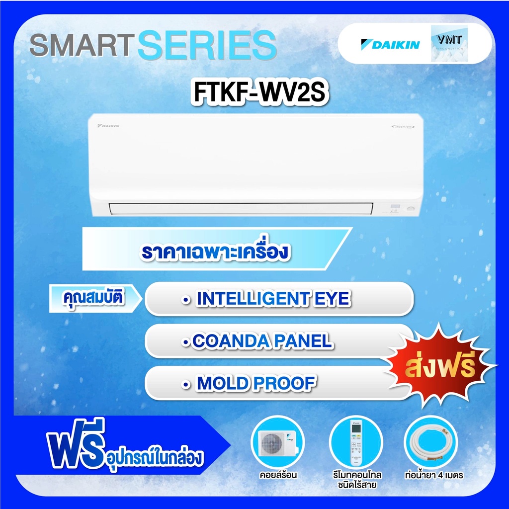 แอร์Daikin (ไดกิ้น)  รุ่น FTKF-WV2S (Smart Series )