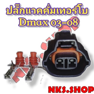 ปลั๊กซ่อม แวคคั่มเทอร์โบ ISUZU Dmax 2003-2008 (ของใหม่ไม่ใช่มือสอง) ย้ำสายสำเร็จพร้อมนำไปใช้งาน