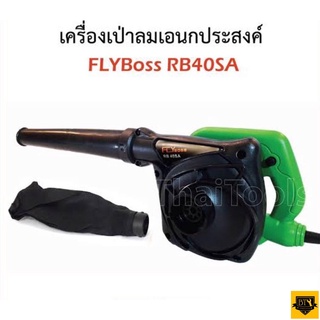 FLYBOSS เครื่องเป่าลม BLOWER รุ่น RB-40SA กำลังไฟฟ้าที่ใช้ 700W เหมาะสำหรับเป่าฝุ่น เป่าเศษใบไม้ ตามเครื่องรถ B