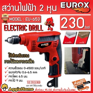 EUROX สว่านไฟฟ้า รุ่น EU-653 230วัตต์ 2หุน (1/4"หรือ6มม.)ปรับซ้ายขวา เจาะไม้ เจาะเหล็ก สว่าน