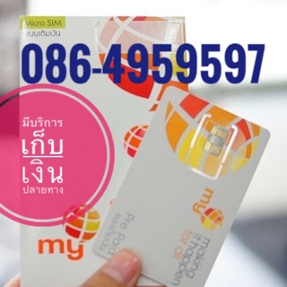 เบอร์มงคลMY 086-4959597