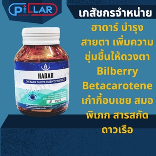 ฮาดาร์ บำรุงสายตา เพิ่มความชุ่มชื้นให้ดวงตา Bilberry Betacarotene เก๋ากี้อบเชย สมอพิเภก สารสกัดดาวเรือง