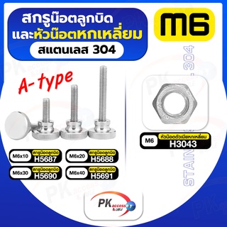 สกรูน็อตลูกบิดและหัวน็อตหกเหลี่ยม สแตนเลส304 A-type M6