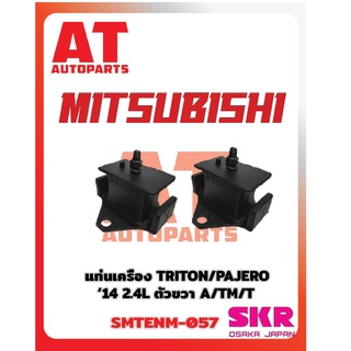 ยางเเท่นเครื่อง เเท่นเกียร์ MITSUBISHI TRITON PAJERO SPORT 14 2.4 MT ยี่ห้อSKR ราคาต่อชิ้น