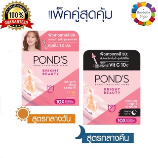 ✅ Ponds Bright Beauty Serum Day SPF15 45G + Night Cream 50G พอนด์ส ไบร์ท บิวตี้ เซรั่ม เดย์ 45 กรัม + ไนท์ครีม 50 กรัม