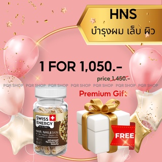 Premium Gift 🔥 (ส่งฟรี) HNS - Swiss Energy Hair Nail Skin วิตามินบำรุงผม เล็บ ผิว และรากผมให้แข็งแรง จบในเม็ดเดียว HNS-1