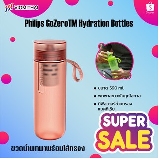 Philips GoZero Hydration Bottles AWP2712 ขวดกรองน้ำปลอดสาร BPA